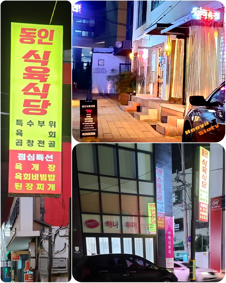 동인식육식당 이미지