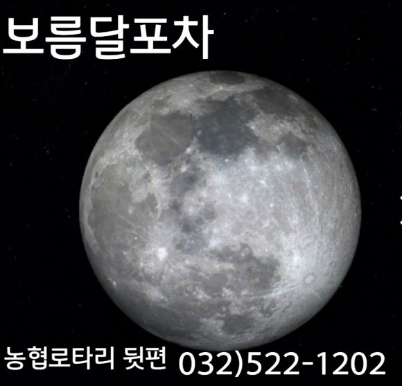보름달포차 이미지