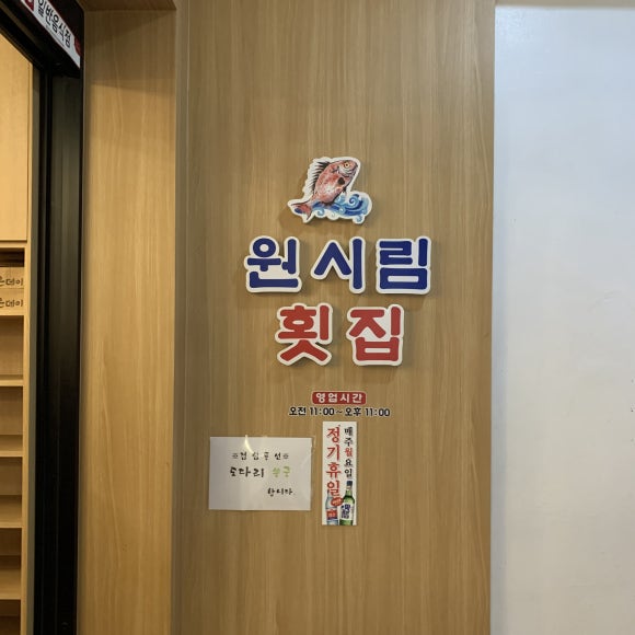 원시림횟집 이미지