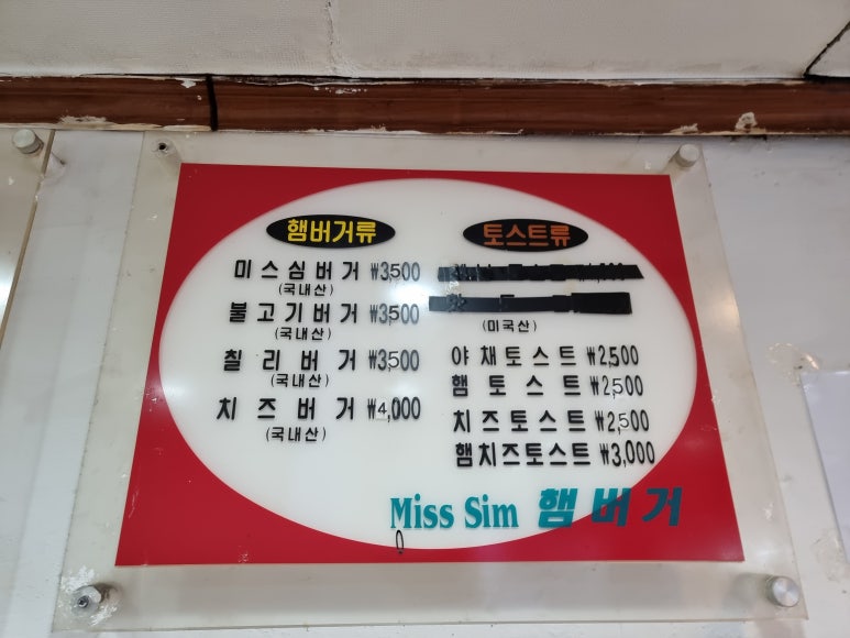 미스심햄버거 이미지