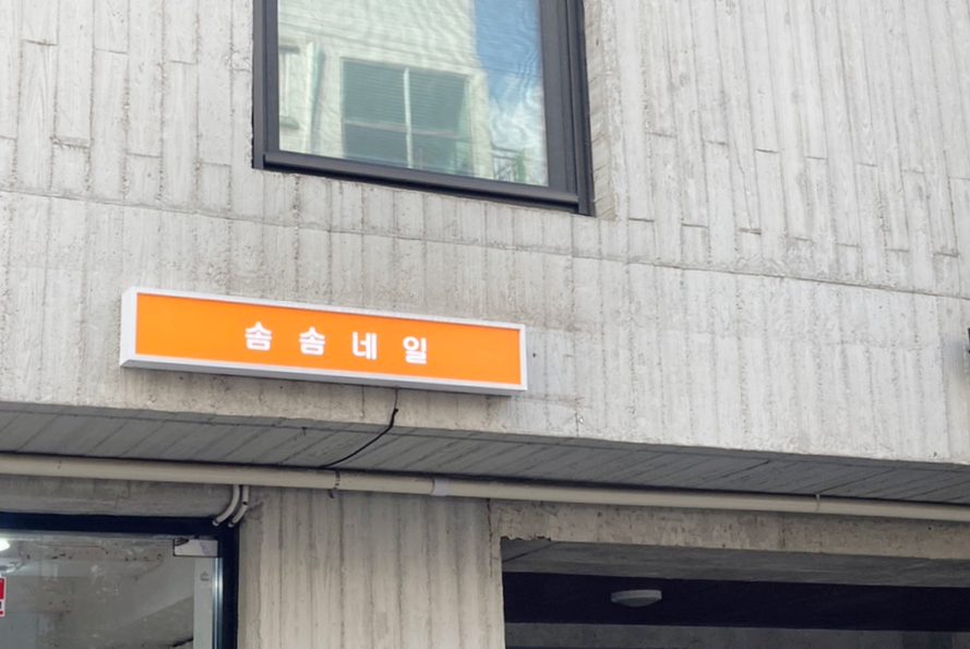 솜솜네일 이미지