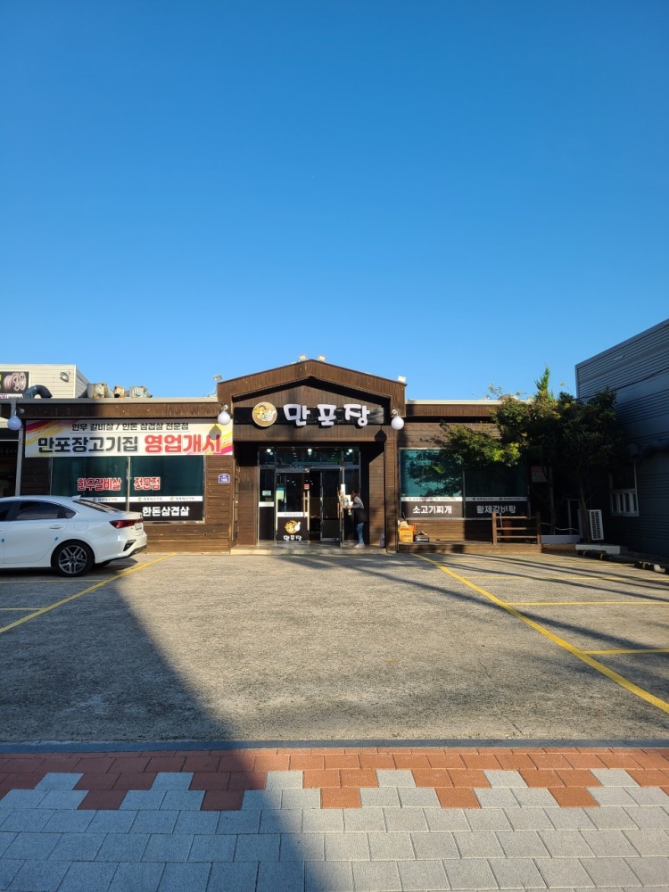 만포장집 이미지