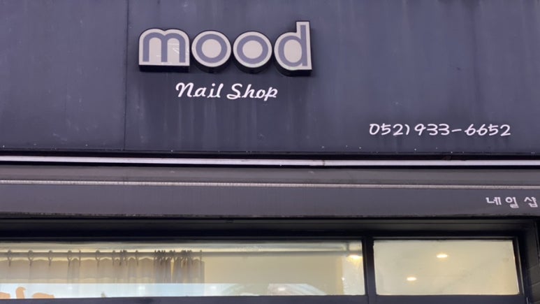 무드네일(MOOD NAIL) 이미지