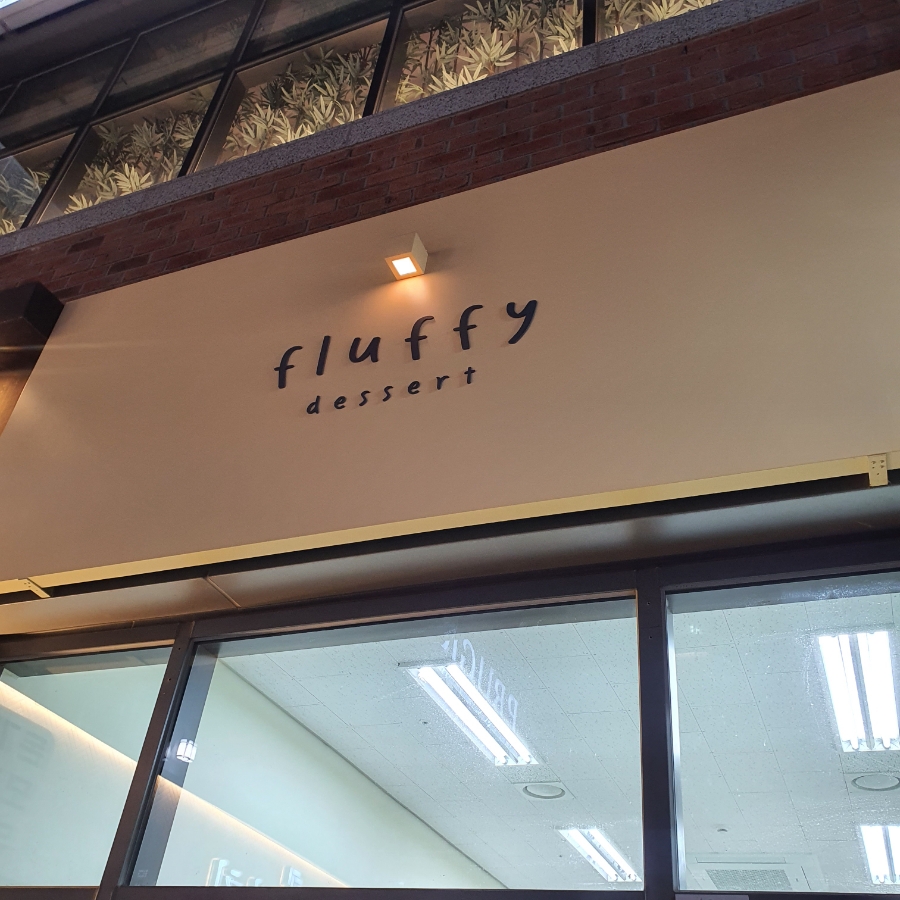 플러피디저트(fluffy dessert) 이미지