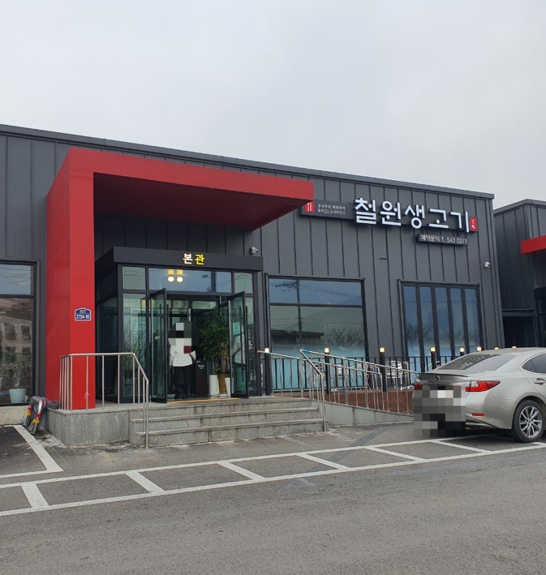 철원생고기 이미지