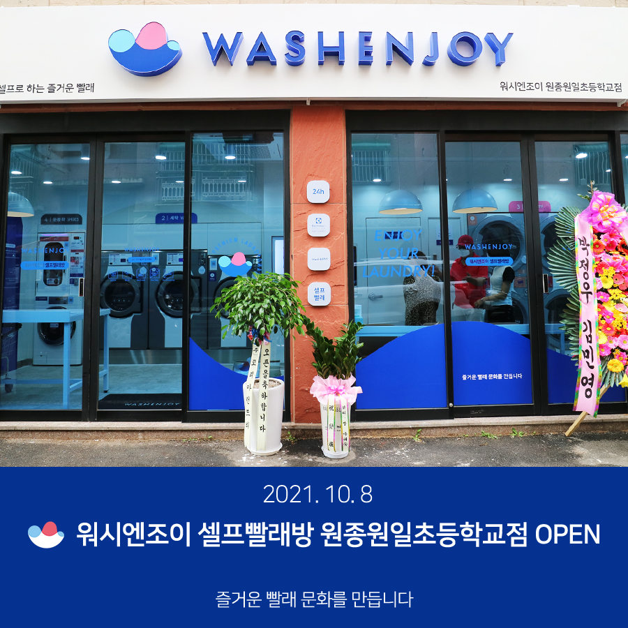 워시엔조이셀프빨래방부천원종 이미지