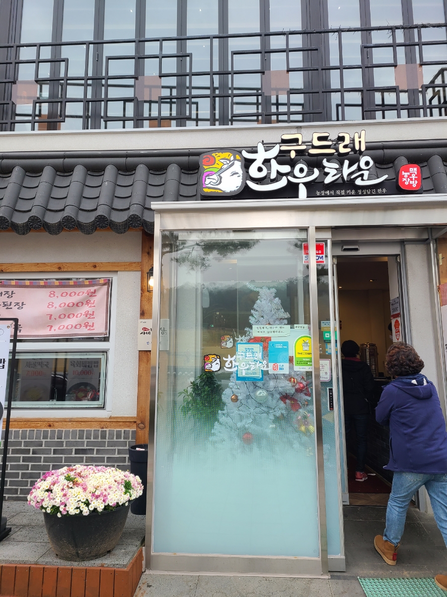 구드래한우타운 이미지