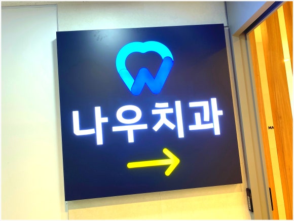 서울나우치과의원 이미지