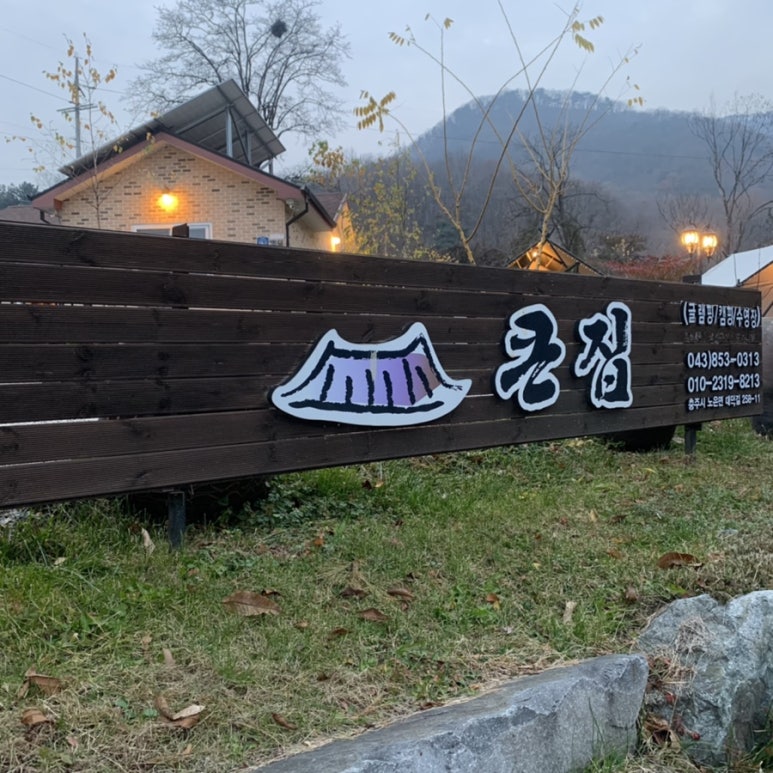 큰집글램핑 이미지
