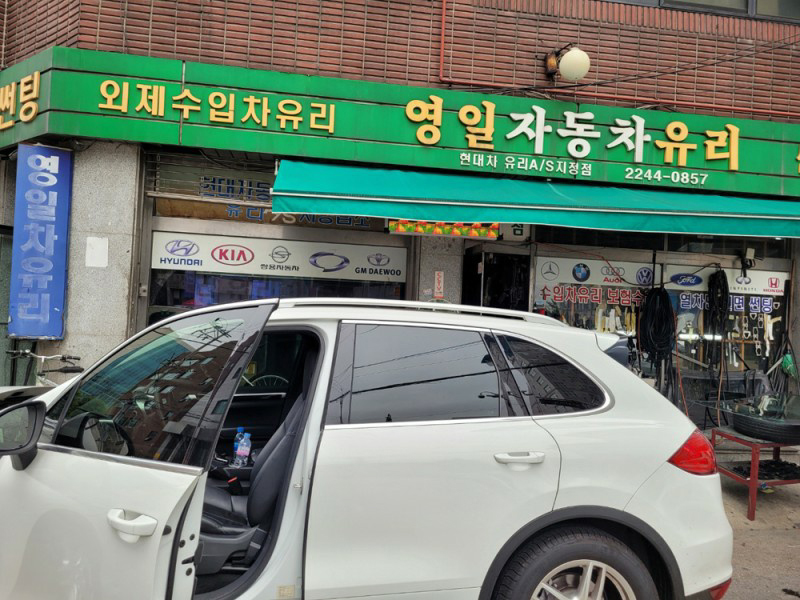 영일차유리 이미지