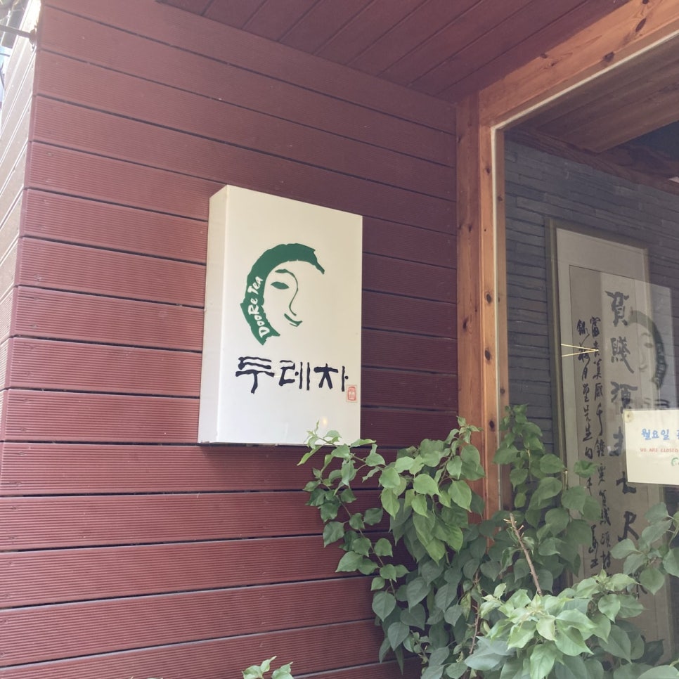 두레찻집 이미지