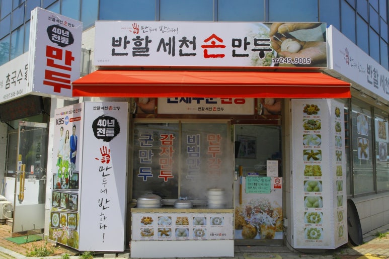 반할세천손만두 이미지