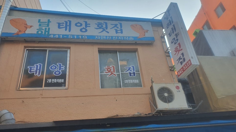남해태양횟집 이미지