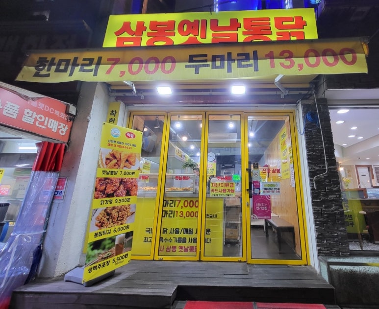 삼봉옛날통닭 이미지