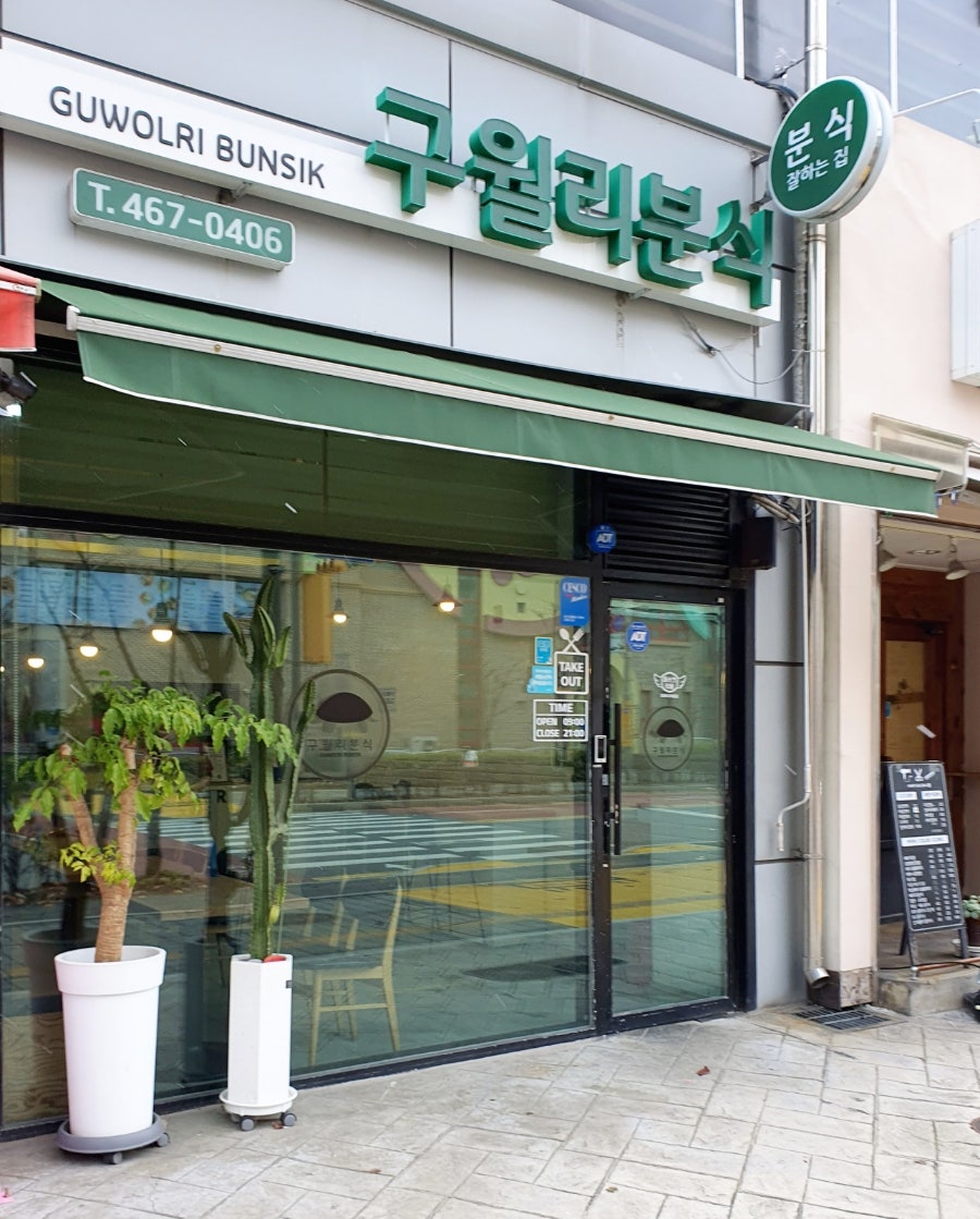 구월리분식 이미지
