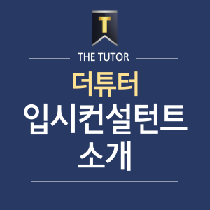 더튜터입시컨설팅 이미지