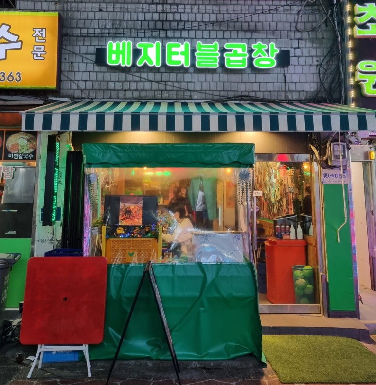 베지터블곱창 이미지