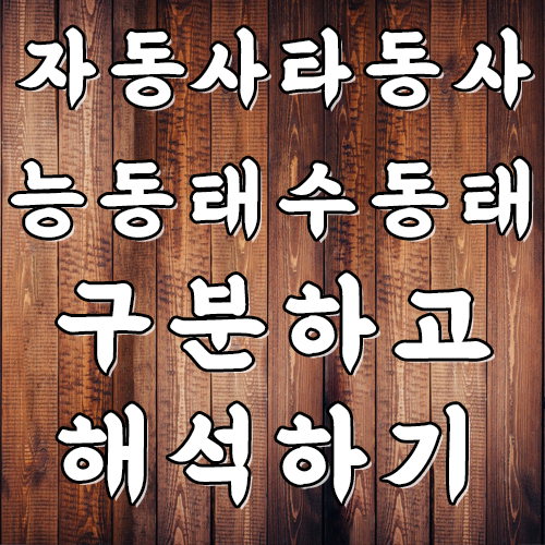 자동사 타동사 구분 (능동태 수동태 비교하기) : 네이버 블로그