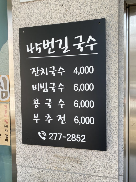 45번길국수 이미지