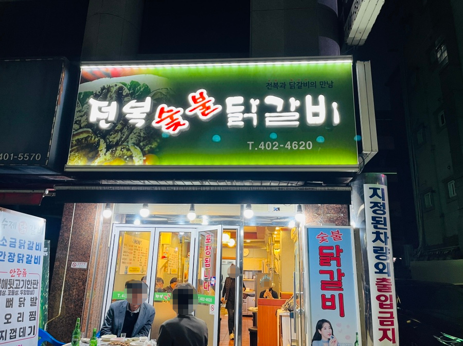 전복숯불닭갈비 이미지
