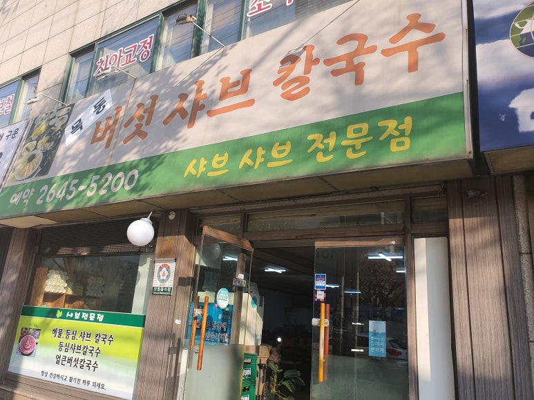 목동버섯샤브칼국수 이미지