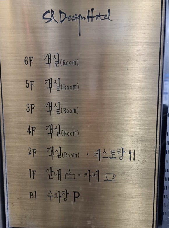 SR디자인호텔 이미지