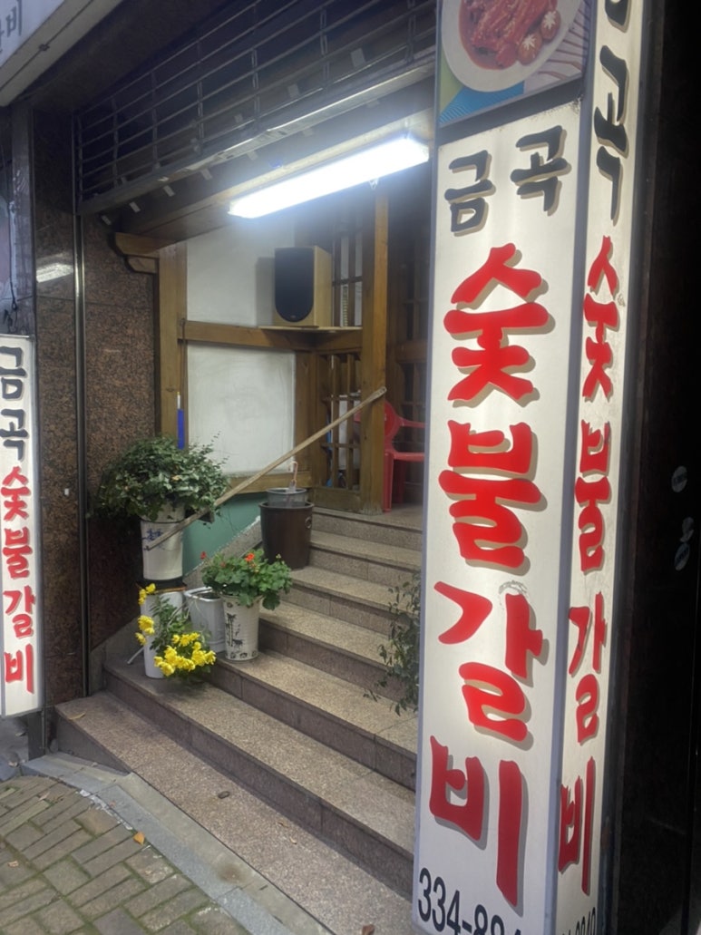 금곡숯불갈비 이미지