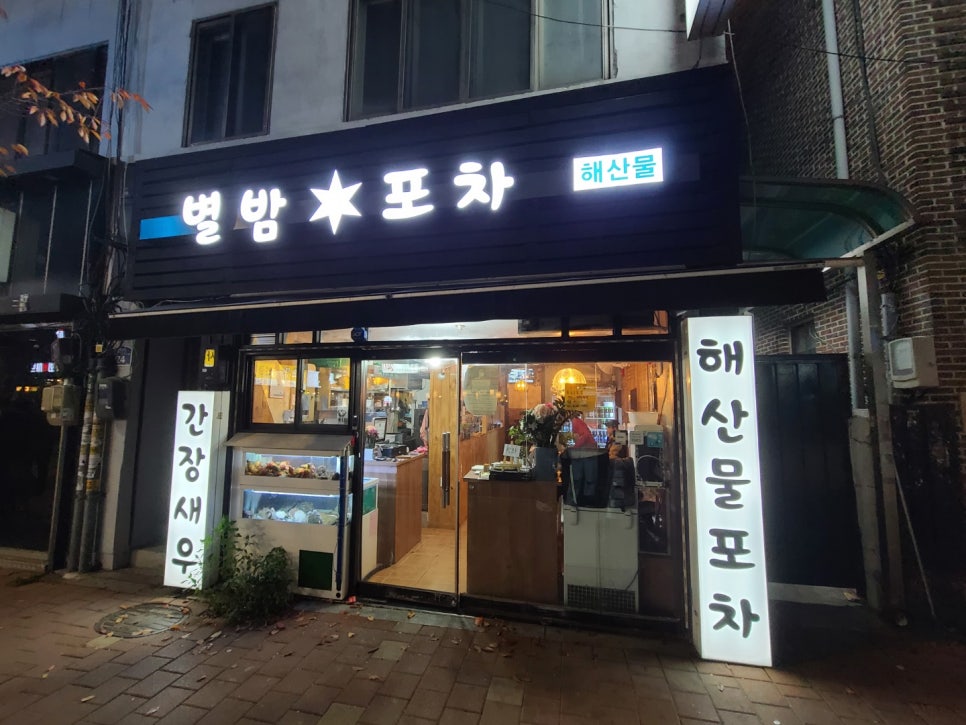 별밤해산물포차 이미지