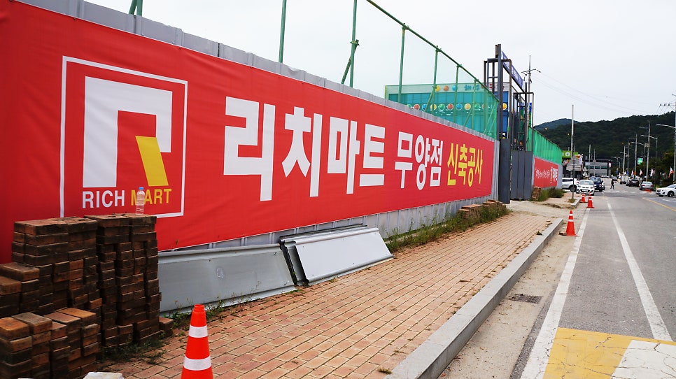 리치마트 무양점 이미지