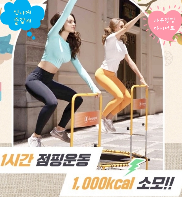 사우점핑다이어트 이미지
