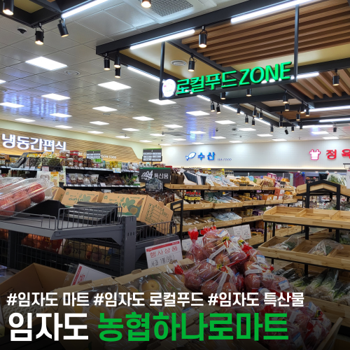 임자농협하나로마트 이미지