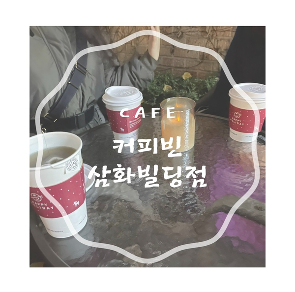 커피빈소공동삼화빌딩점 이미지