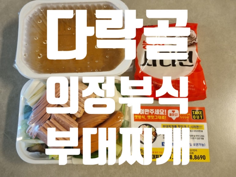 다락골의정부부대찌개 이미지