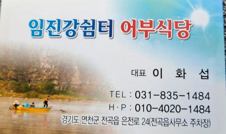 임진강어부 식당 이미지