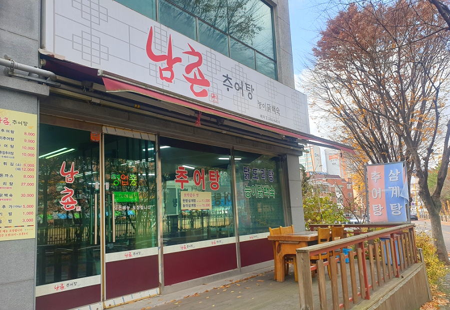 남촌추어탕 이미지