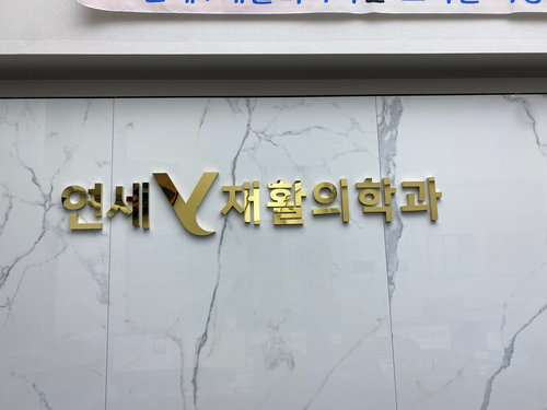연세재활의학과의원 이미지