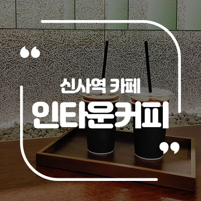 인타운커피 이미지