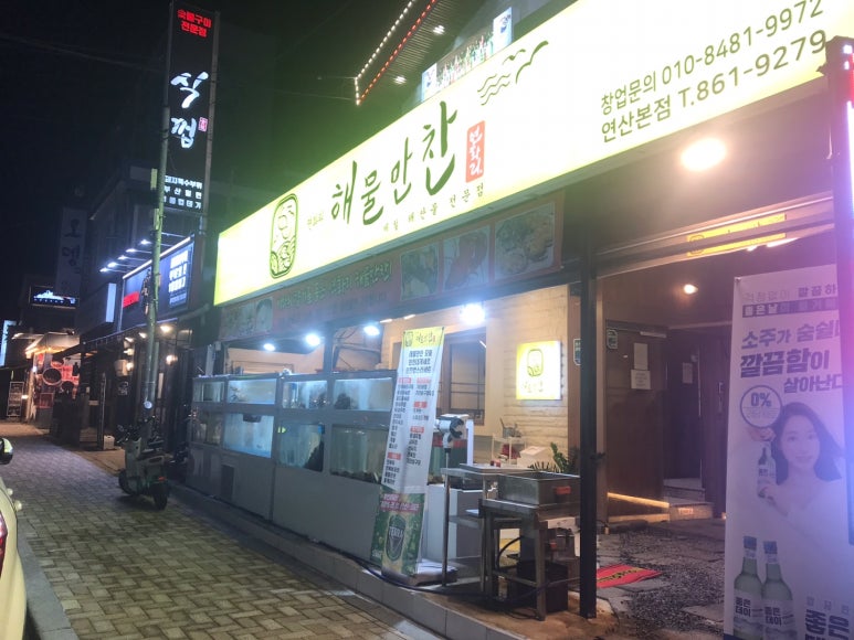 연화리해물만찬 이미지
