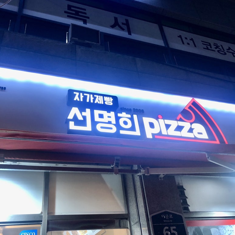 자가제빵선명희피자외대점 이미지
