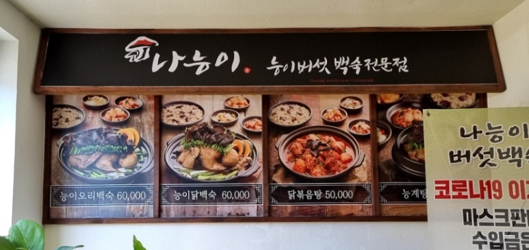 나능이능이버섯백숙 이미지