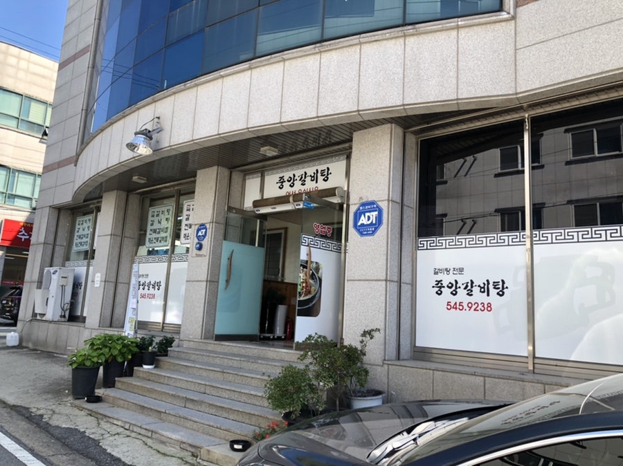 중앙갈비탕 이미지