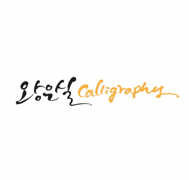 왕은실calligraphy 이미지
