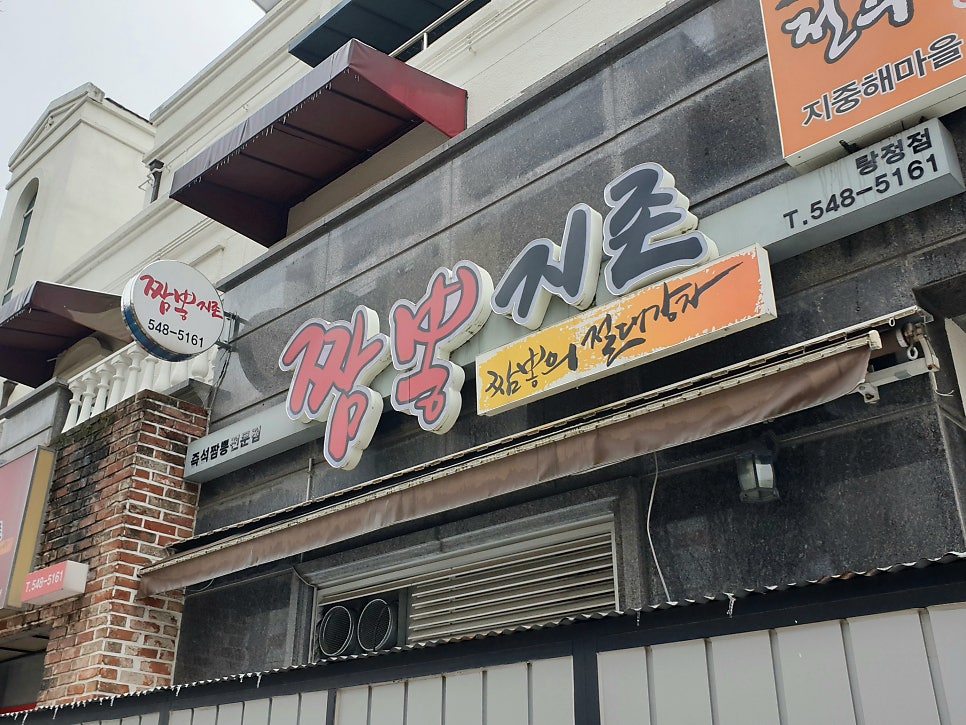 짬뽕지존송탄지점 이미지