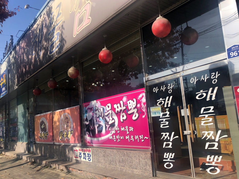아사랑해물짬뽕 이미지