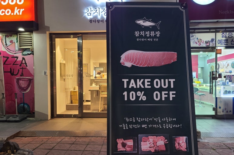 참치정류장 이미지