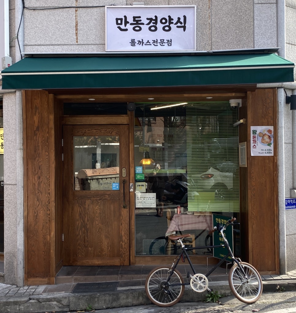 만동경양식 이미지