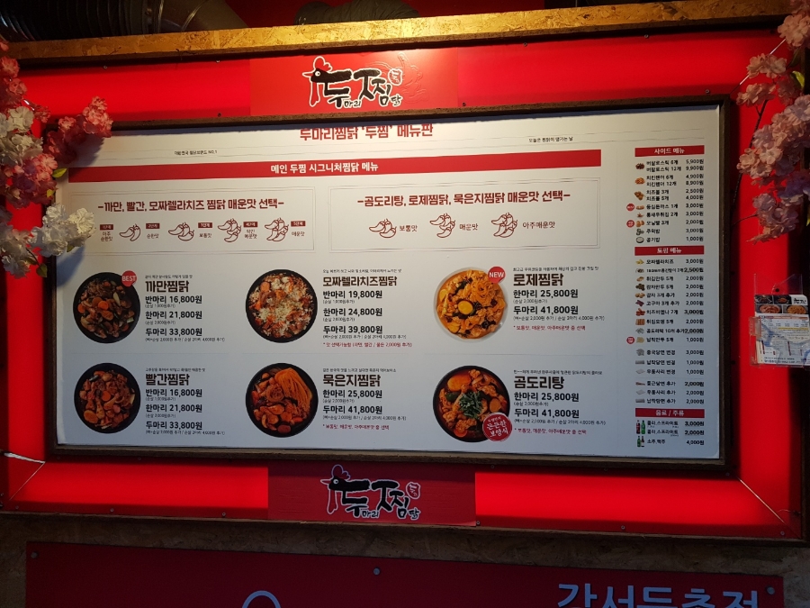 두마리찜닭 두찜강서등촌점 이미지