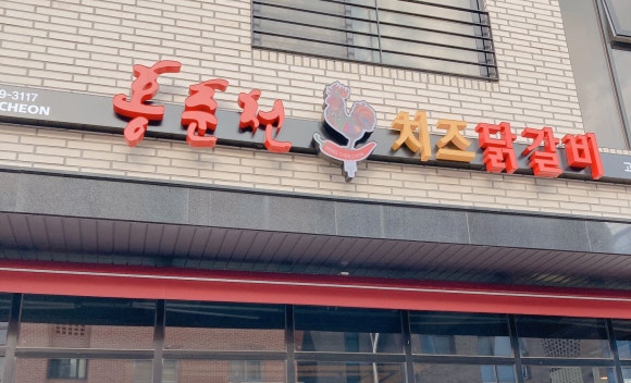 홍춘천치즈닭갈비고덕 이미지