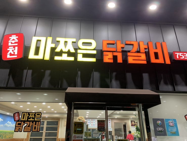 춘천마쪼은닭갈비 이미지