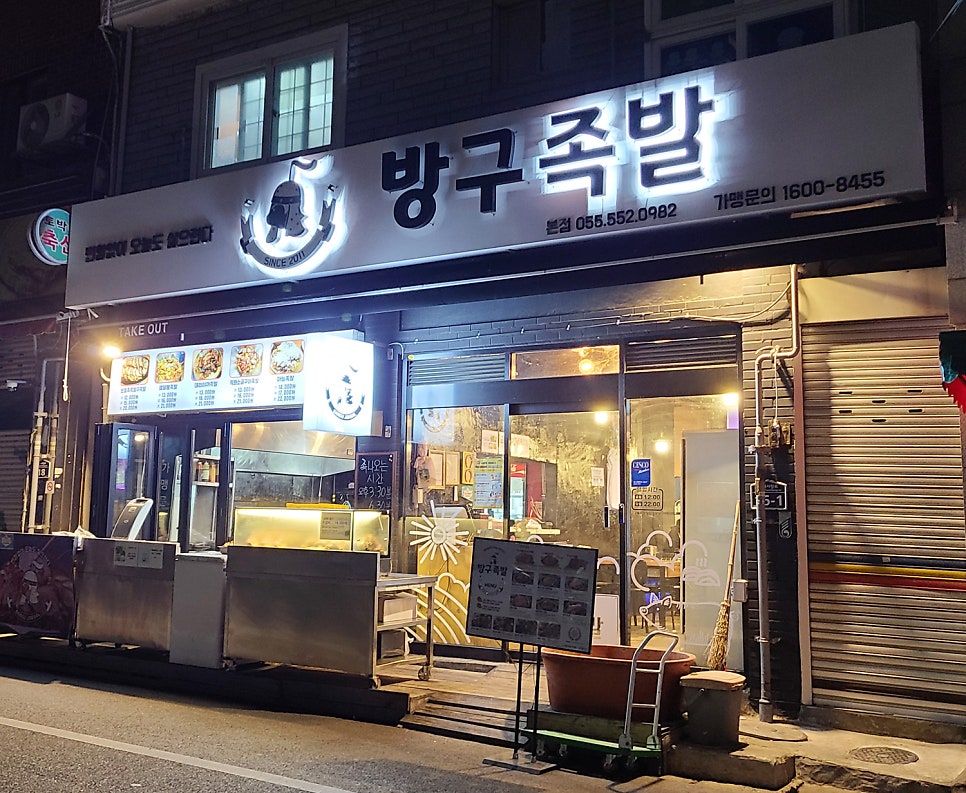 방구족발 이미지